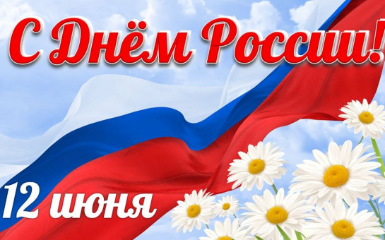 День России.