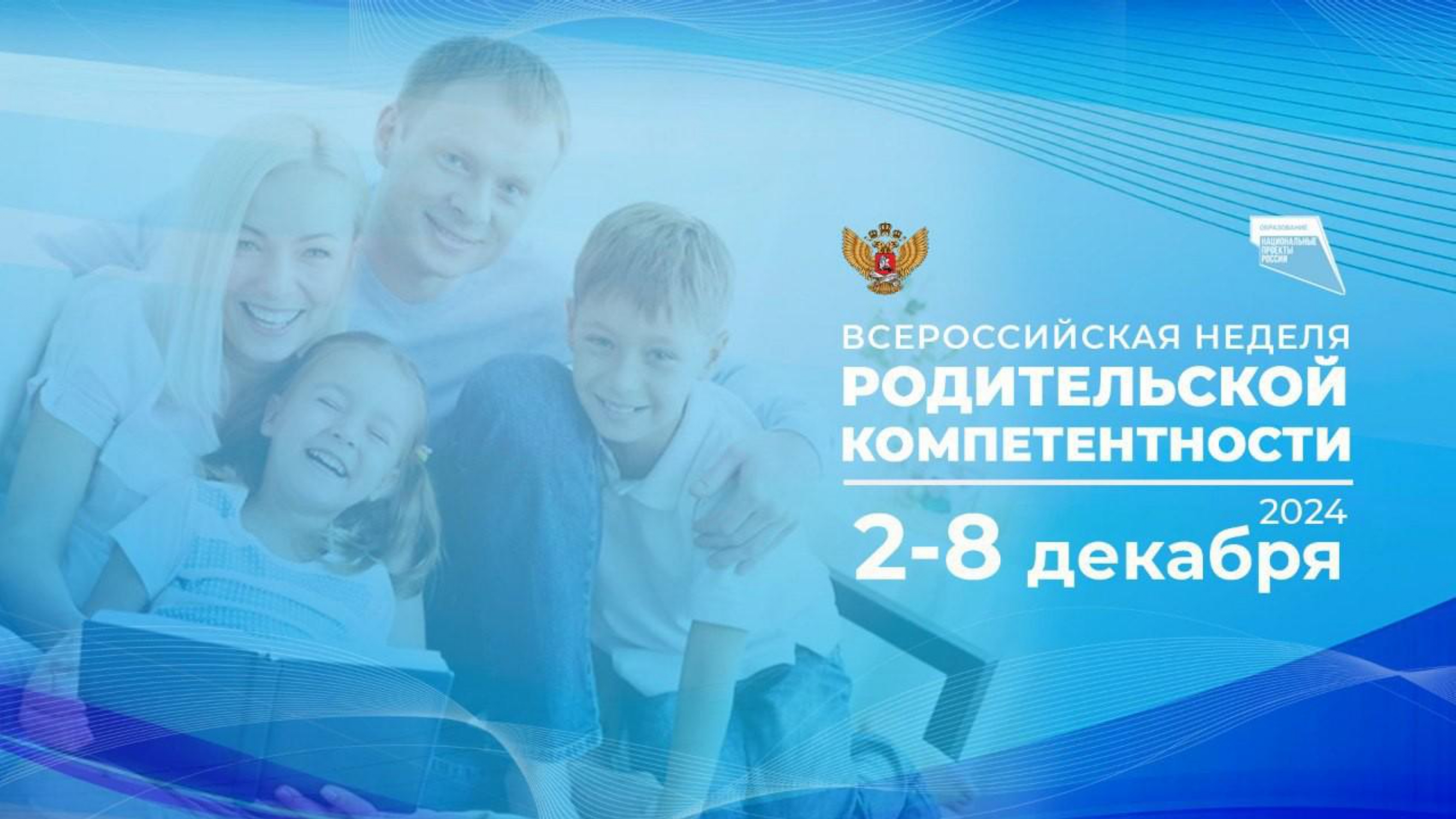 Всероссийская неделя родительской компетентности..